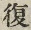글자 復