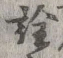 已定位詮