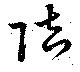 位置 確認된 陪