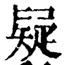 Character 疑