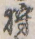 已定位狩