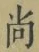 Character 尚
