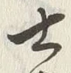𡨸士
