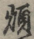 Đã định vị 煩