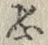 Character 恐