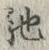 「馳」字