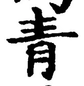 Chữ 青