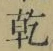 字乾