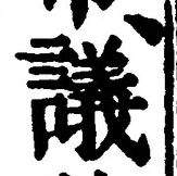 Chữ 議