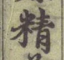 Chữ 精