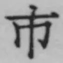 字市