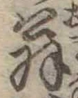 位置 確認된 翁