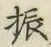 文字振