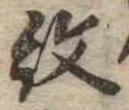 已定位紋