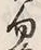 字論