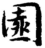 位置 確認된 園