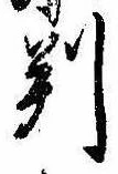 位置 確認된 判