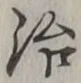 「治」字