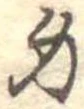 Located 身