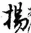 Located 揚