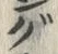 文字 ぐ