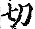 Chữ 切
