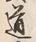 Character 道