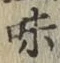 文字味