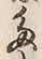 「多」字