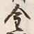 Character 金