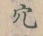 㐌定位穴