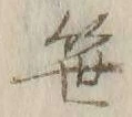 文字笹