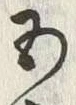 文字 穀
