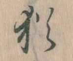 Đã định vị 猶