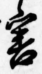 Đã định vị 害