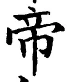 Character 帝
