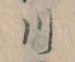已定位川