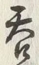 𡨸呑