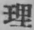 字理