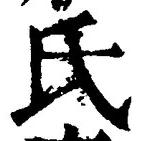 𡨸氏