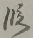 已定位欠