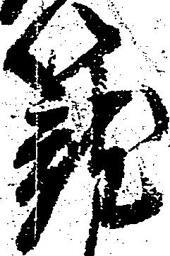Located 籠