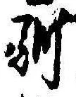 Located 馴