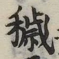 Đã định vị 穢