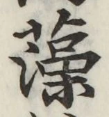 字藻