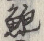 Located 鮑