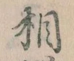 相の位置