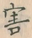 Chữ 害