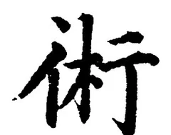 文字術