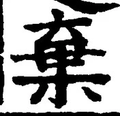 Chữ 棄